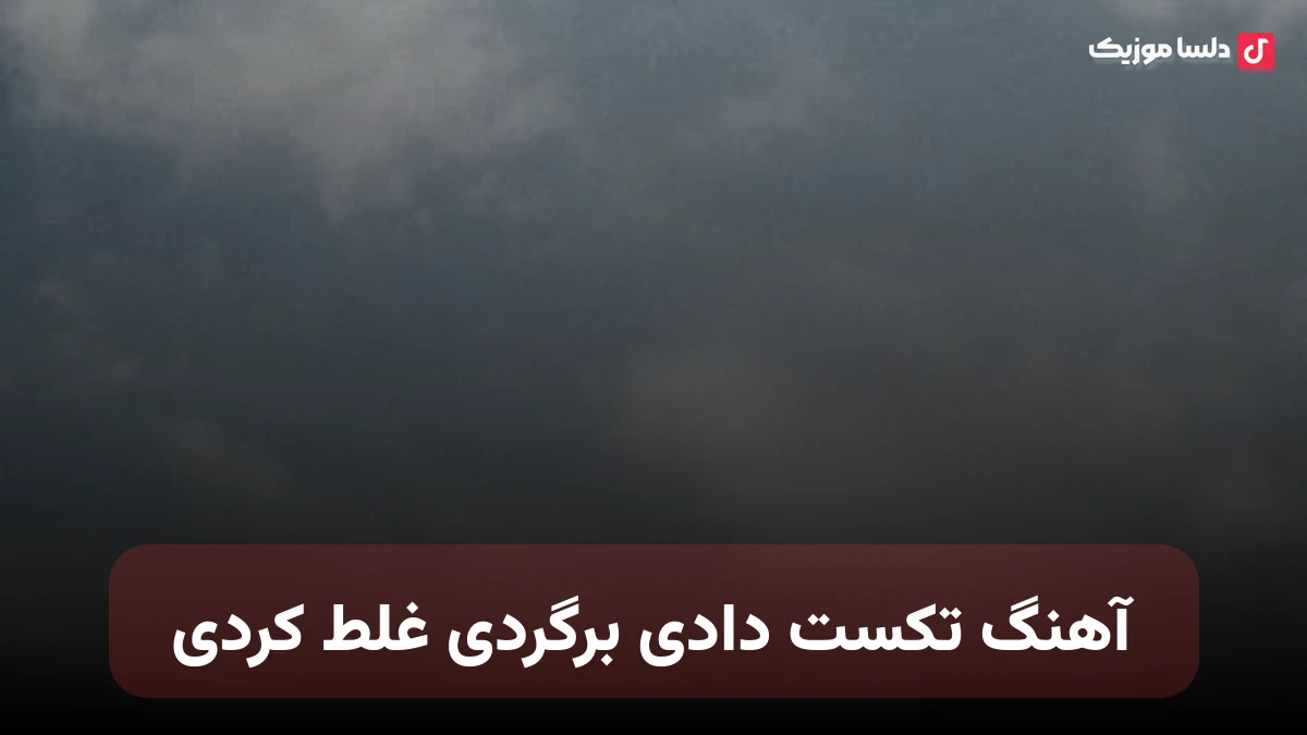 تکست دادی برگردی غلط کردی به همراه ریمیکس